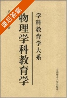 物理学科教育学 课后答案 (乔际平) - 封面