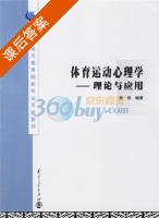 体育运动心理学-理论与应用 课后答案 (焦艳) - 封面