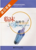 临床麻醉学 课后答案 (王俊科) - 封面