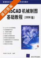 Auto CAD机械制图基础教程 课后答案 (李济群 董志勇) - 封面