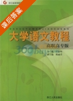 大学语文教程 课后答案 (汪亚明) - 封面