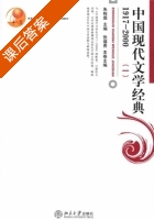 中国现代文学经典 第一册 课后答案 (张富贵 朱栋霖) - 封面