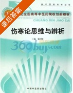 伤寒论思维与辨析 课后答案 (张国骏) - 封面