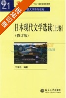 日本现代文学选读 修订版 上卷 课后答案 (于荣胜) - 封面