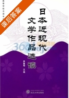 日本近现代文学作品选读 课后答案 (吴鲁鄂) - 封面