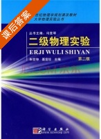 二级物理实验 第二版 课后答案 (朱世坤 聂宜珍) - 封面
