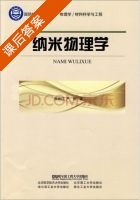 纳米物理学 课后答案 (颜晓红 严辉) - 封面