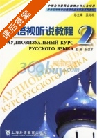 俄语视听说教程 第二册 课后答案 (孙汉军) - 封面