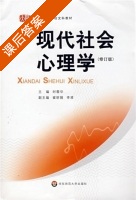现代社会心理学 修订版 课后答案 (时蓉华 崔丽娟) - 封面