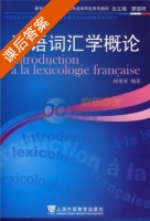 法语词汇学概论 课后答案 (程依荣) - 封面
