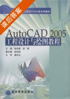 AutoCAD 2005工程设计与绘图教程 课后答案 (郭克希 袁果) - 封面
