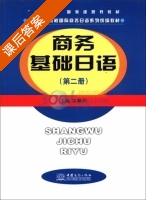商务基础日语 第2册 课后答案 (江新兴) - 封面
