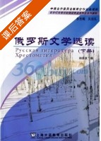 俄罗斯文学选读 下册 课后答案 (郑体武) - 封面