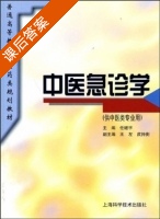 中医急诊学 课后答案 (任继学) - 封面