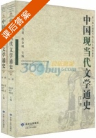 中国现当代文学通史 课后答案 (雷达 赵学勇) - 封面