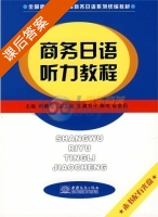 商务日语听力教程 课后答案 (刘德慧) - 封面