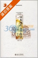 日本现代文学选读 增补版 下册 课后答案 (于荣胜) - 封面