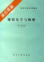 橡胶化学与物理 课后答案 (朱敏) - 封面