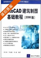 AutoCAD 建筑制图基础教程 2006版 课后答案 (齐玉来 牛永胜) - 封面