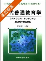 当代普通教育学 课后答案 (张道祥) - 封面