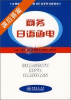 商务日语函电 课后答案 (方爱乡) - 封面