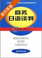 商务日语谈判 课后答案 (李爱文) - 封面