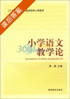 小学语文教学论 课后答案 (蒋蓉) - 封面
