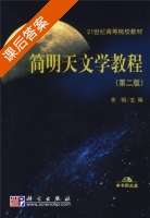 简明天文学教程 第二版 课后答案 (余明) - 封面