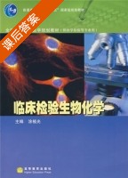 临床检验生物化学 课后答案 (涂植光) - 封面