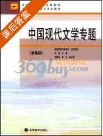 中国现代文学专题 新编版 课后答案 (刘勇) - 封面