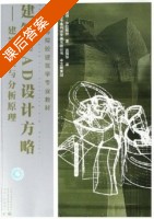 建筑CAD设计方略-建筑建模与分析原理 课后答案 ([英] 沙拉帕伊) - 封面