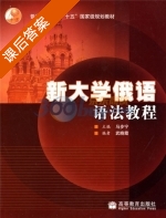 新大学俄语语法教程 课后答案 (马步宁 武晓霞) - 封面