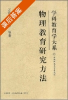 物理教育研究方法 课后答案 (万勇 王春华) - 封面