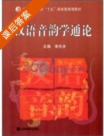 汉语音韵学通论 课后答案 (李无未) - 封面