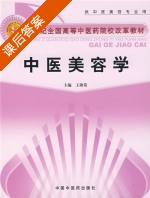 中医美容学 课后答案 (王海棠) - 封面