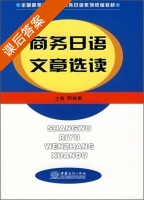 商务日语文章选读 课后答案 (周林娟) - 封面