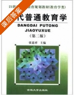 当代普通教育学 第二版 课后答案 (张道祥) - 封面