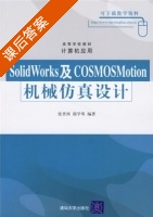 SolidWorks及COSMOSMotion机械仿真设计 课后答案 (张晋西 郭学琴) - 封面
