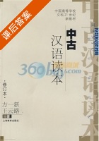 中古汉语读本 修订本 课后答案 (方一新 王云路) - 封面