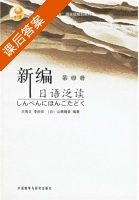 新编日语泛读 第4册 课后答案 (王秀文 李庆祥) - 封面