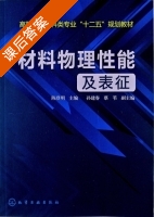 材料物理性能及表征 课后答案 (陈登明 孙建春) - 封面