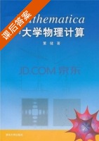 Mathematica与大学物理计算 课后答案 (董健) - 封面