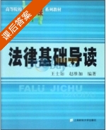 法律基础导读 课后答案 (王士如 赵维加) - 封面