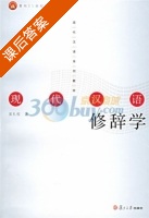 现代汉语修辞学 课后答案 (吴礼权) - 封面