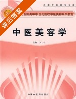 中医美容学 课后答案 (刘宁) - 封面
