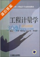 工程计量学 课后答案 (张建平 严伟) - 封面