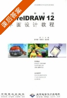 CorelDRAW12平面设计教程 课后答案 (石兰) - 封面