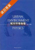 城市环境物理 课后答案 (刘加平) - 封面