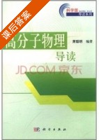 高分子物理导读 课后答案 (萧聪明) - 封面