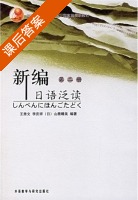 新编日语泛读 第二册 课后答案 (王秀文 李庆祥) - 封面
